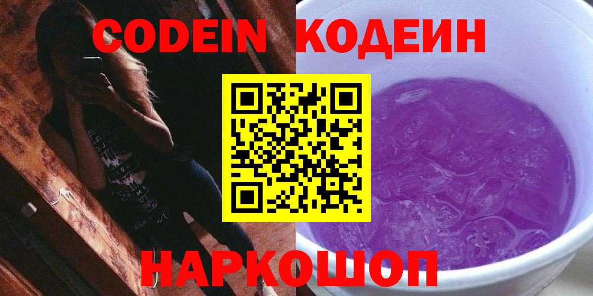 Ульяновск  Кодеиновый сироп Lean напиток Lean (лин)  Кодеин Purple Drank  Вход с VPN 